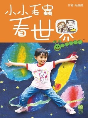 cover image of 小小毛蟲看世界